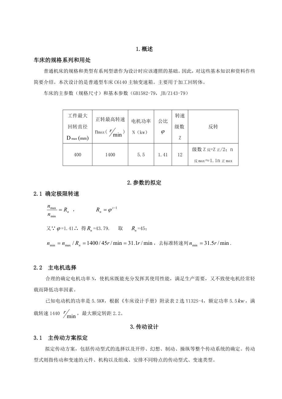 主轴箱设计.doc_第1页