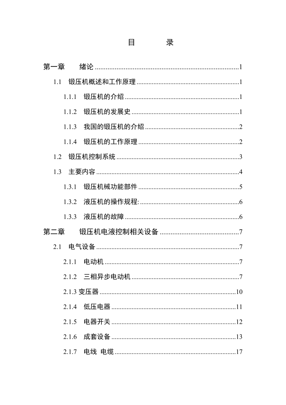 万吨级锻压机控制系统设计论文.doc_第3页