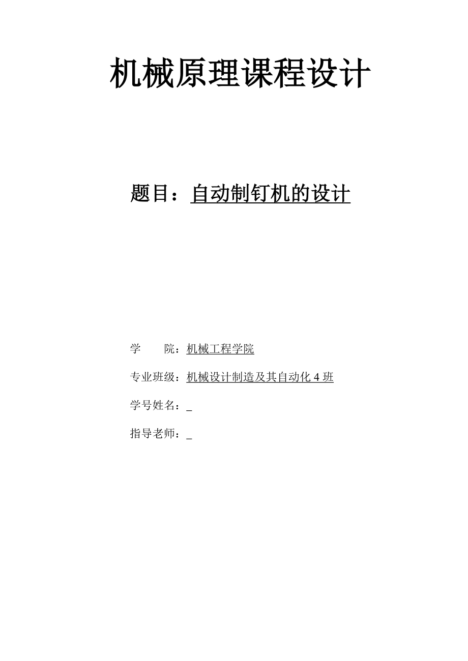 564501086机械原理课程设计自动制钉机的设计.doc_第1页