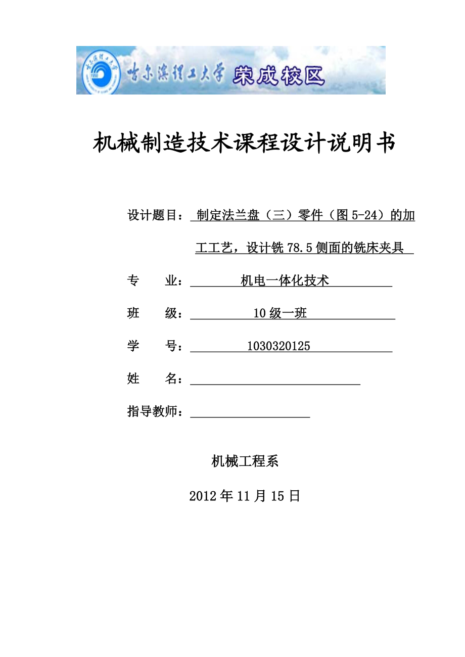 机械制造技术课程设计制定法兰盘（三）零件的加工工艺设计铣78.5侧面的铣床夹具【全套图纸】.doc_第1页