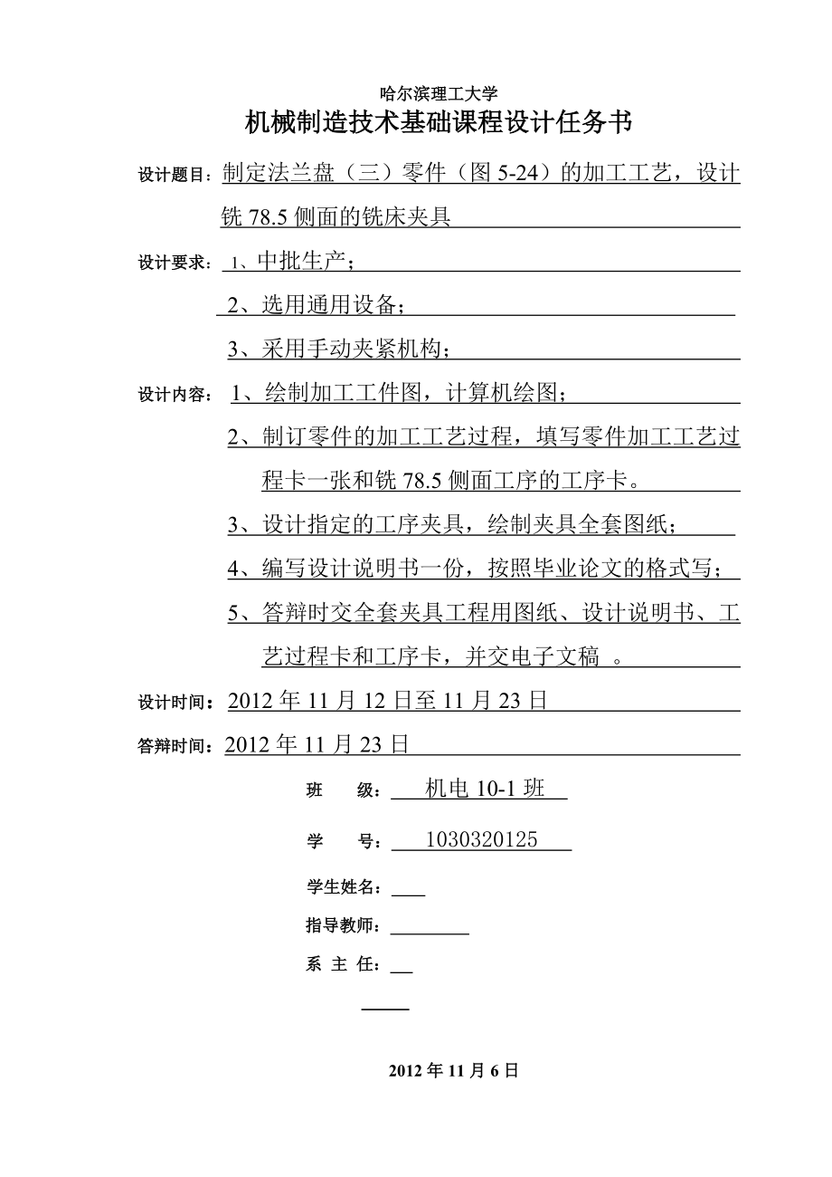 机械制造技术课程设计制定法兰盘（三）零件的加工工艺设计铣78.5侧面的铣床夹具【全套图纸】.doc_第2页