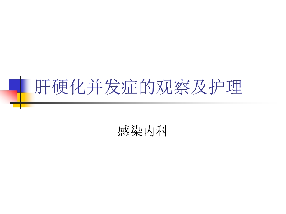 肝硬化并发症的观察及护理课件.ppt_第1页