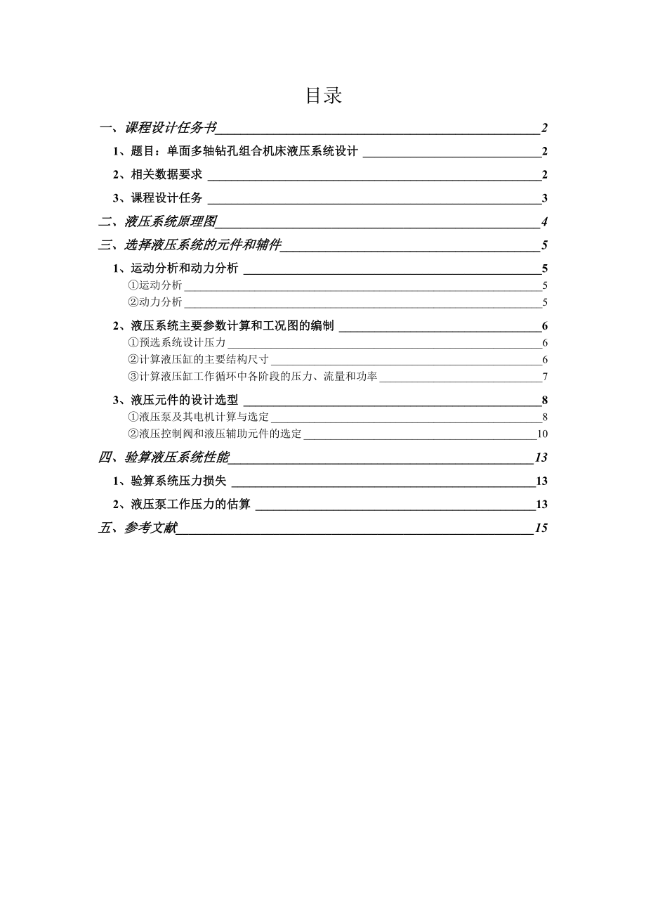 液压课程设计单面多轴钻孔组合机床液压系统设计.doc_第2页