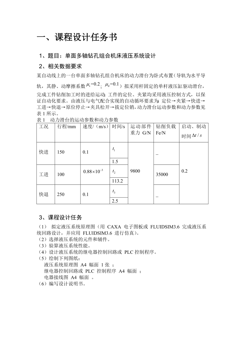 液压课程设计单面多轴钻孔组合机床液压系统设计.doc_第3页