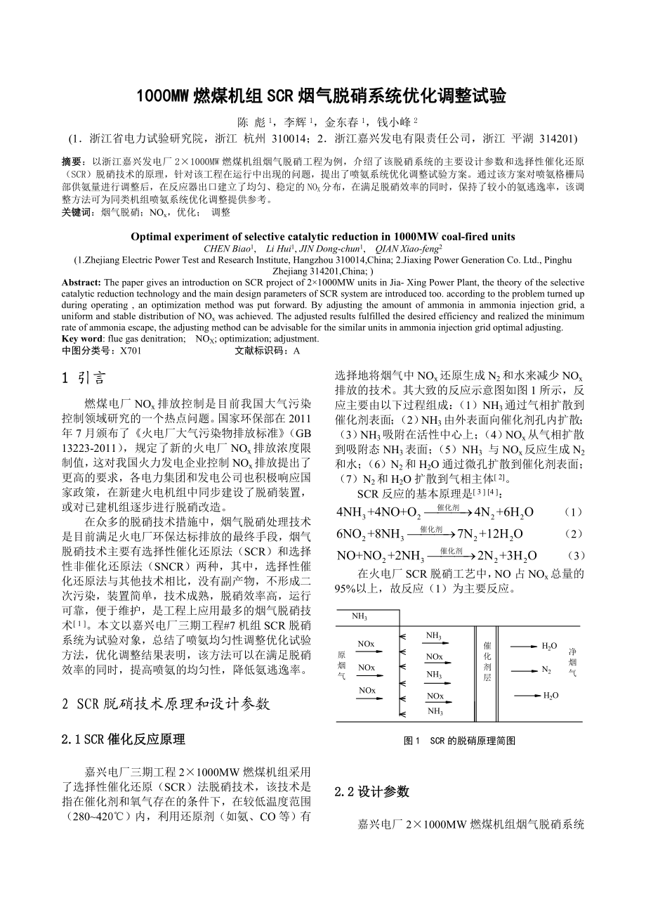 1000mw燃煤机组scr烟气脱硝系统优化调整试验.doc_第1页