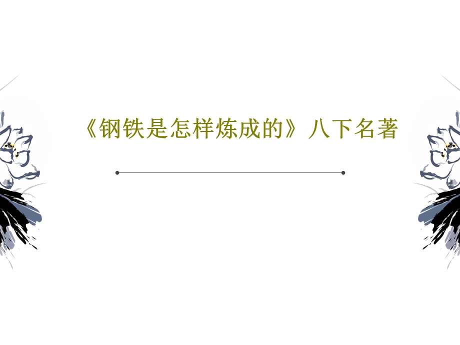 《钢铁是怎样炼成的》八下名著课件.ppt_第1页