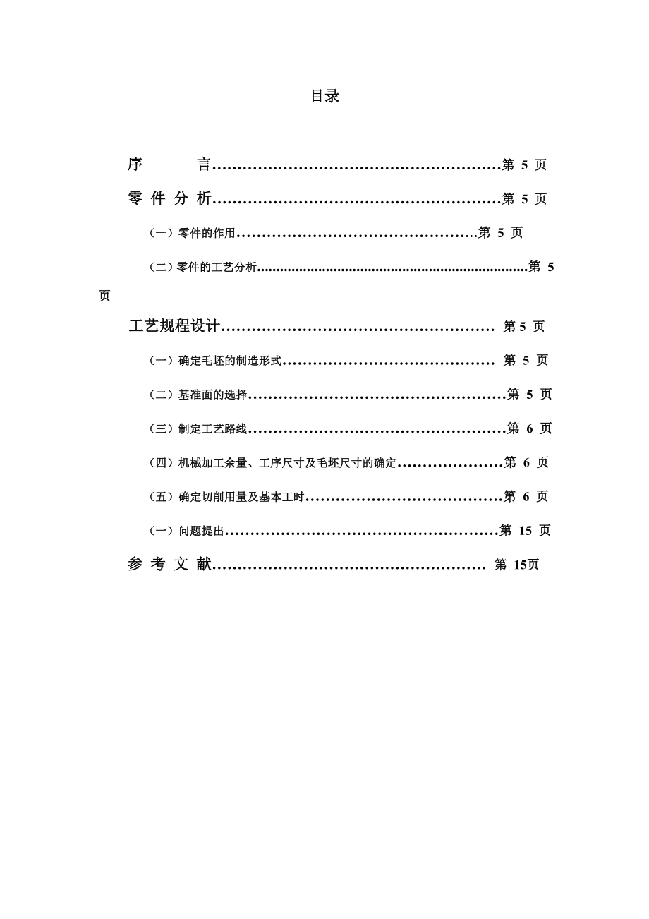 课程设计制定CA6140车床拨叉的加工工艺.doc_第2页