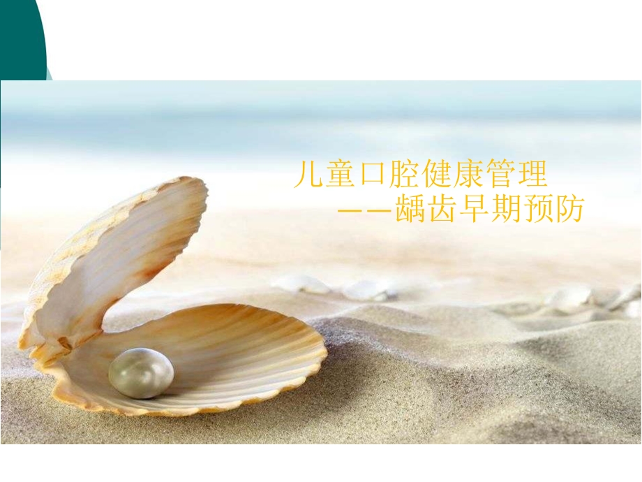 儿童口腔健康管理课件.ppt_第1页