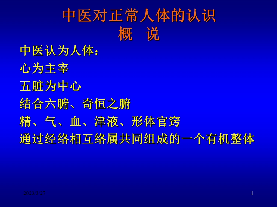 中医学ppt课件 中医对正常人体的认识.ppt_第1页