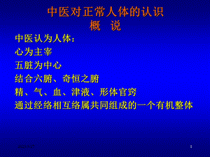 中医学ppt课件 中医对正常人体的认识.ppt