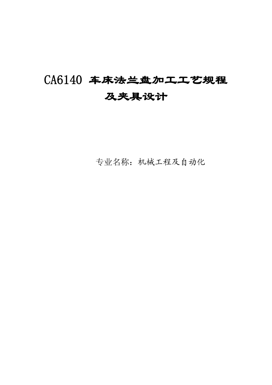 CA6140车床法兰盘加工工艺规程及夹具设计毕业论文.doc_第1页