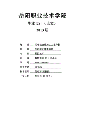 芯轴组合件加工工艺分析数控车床毕业设计论文.doc