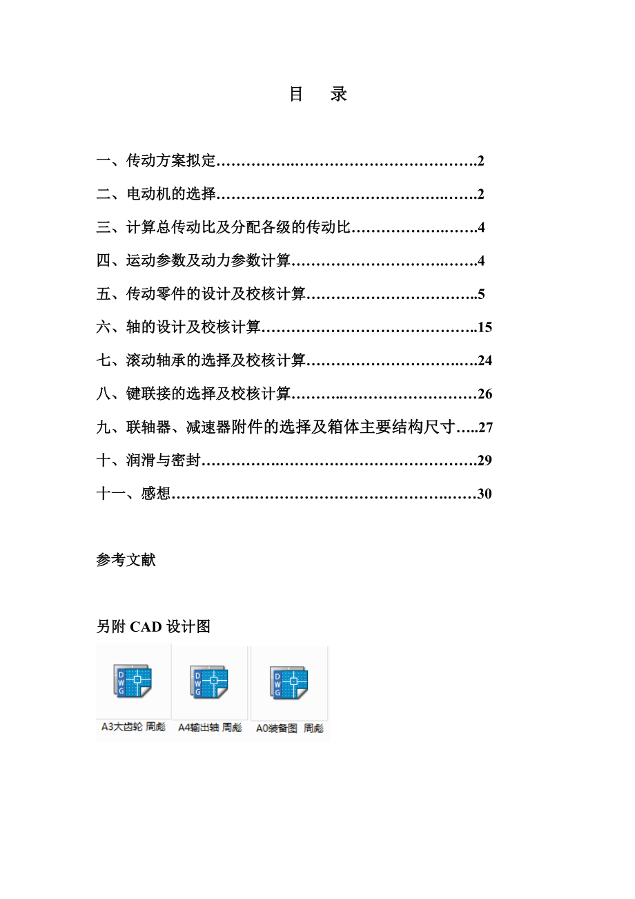 机械设计课程设计V带一级圆柱齿轮减速器.doc_第2页