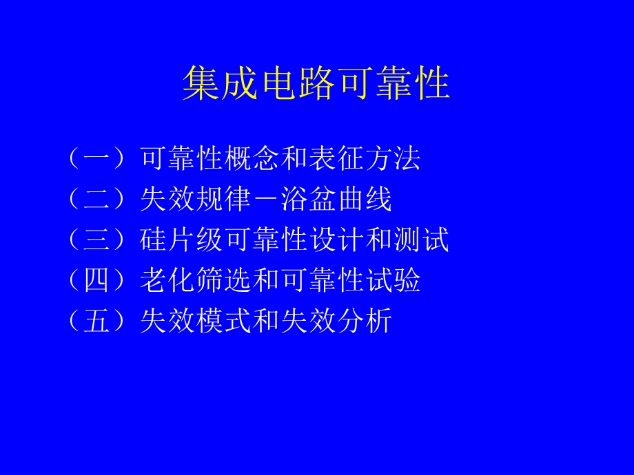 IC工艺技术13集成电路可靠性课件.ppt_第2页