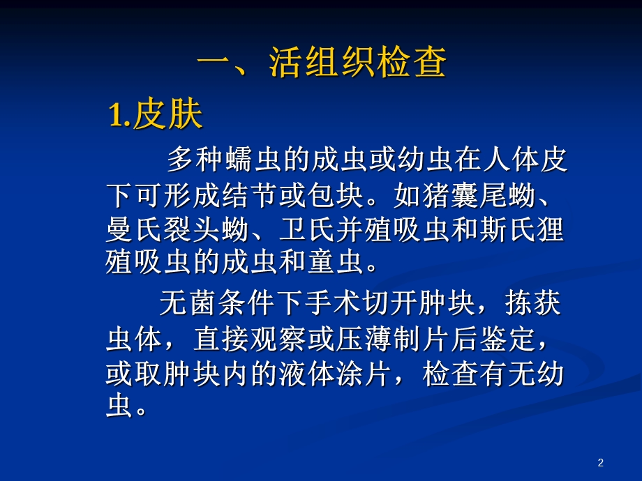 皮肤与组织寄生虫的检查课件.ppt_第2页