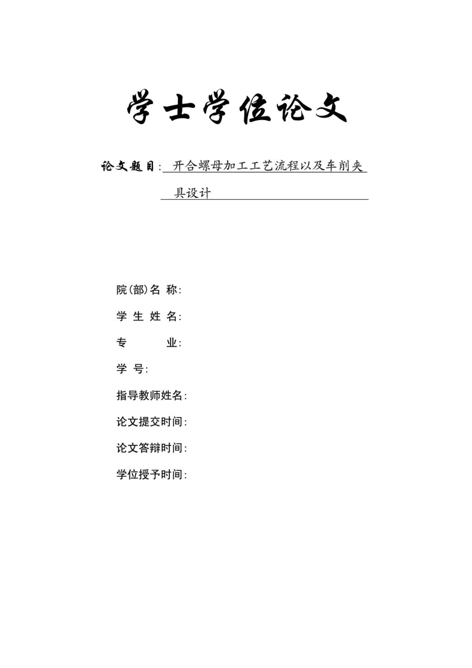 开合螺母加工工艺流程及车削夹具设计[资料].doc_第2页