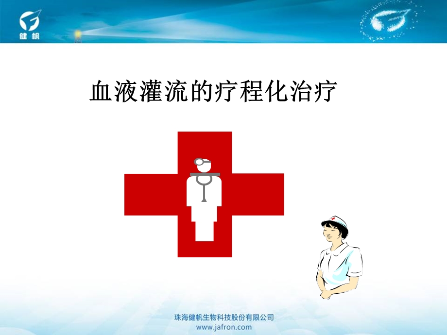 血液灌流的疗程化治疗课件.ppt_第1页