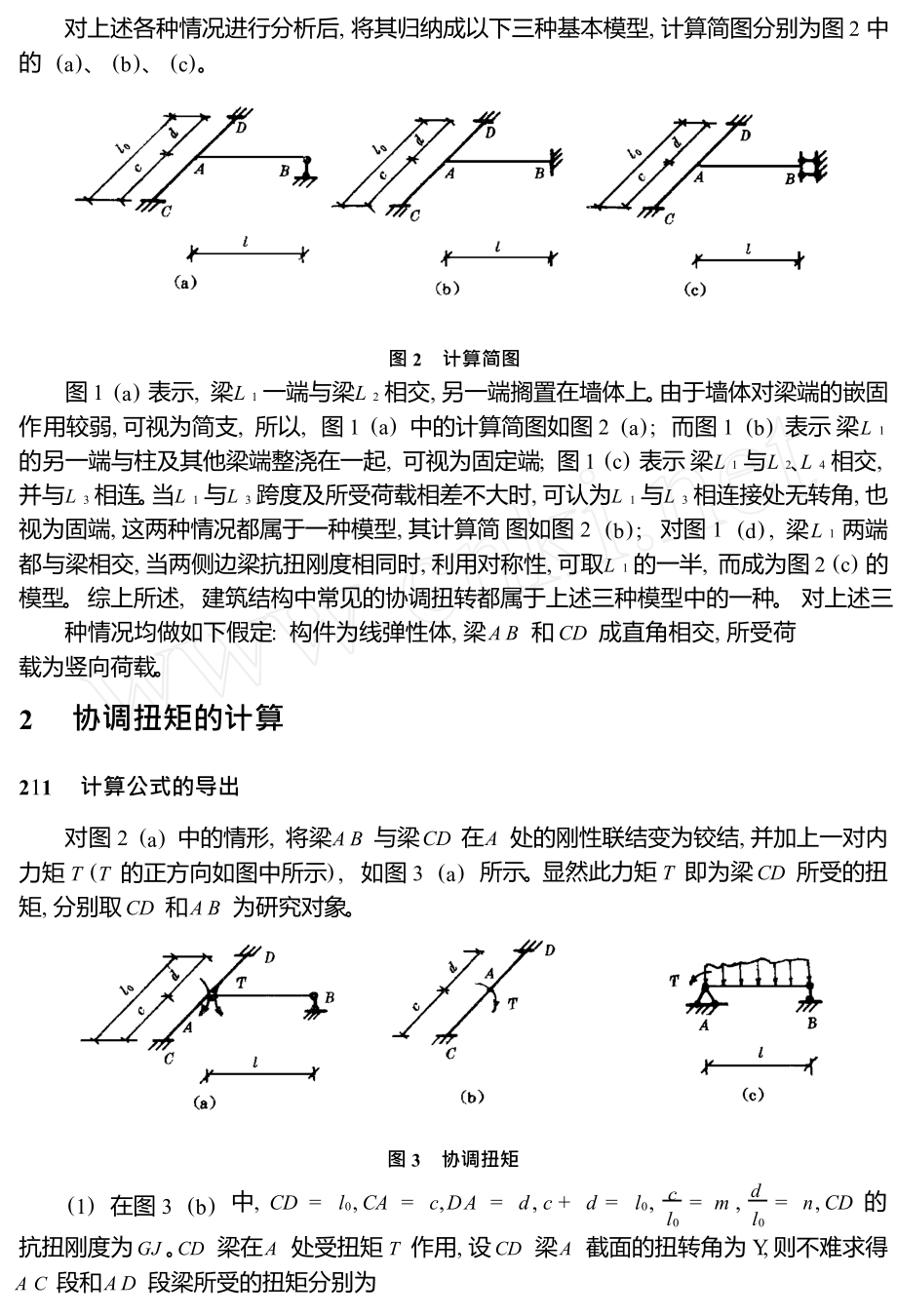 建筑结构中协调扭矩的计算.doc_第2页