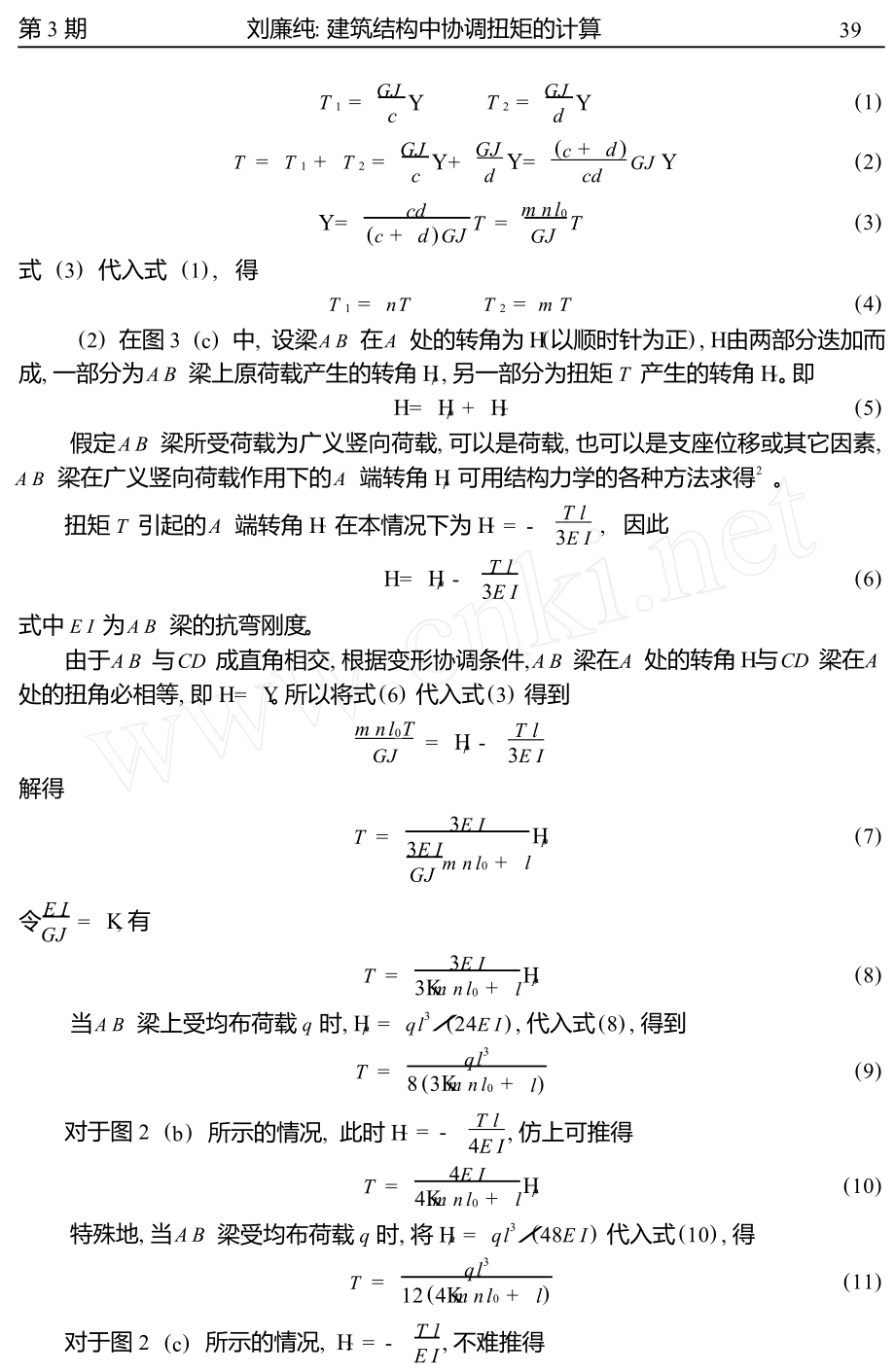 建筑结构中协调扭矩的计算.doc_第3页