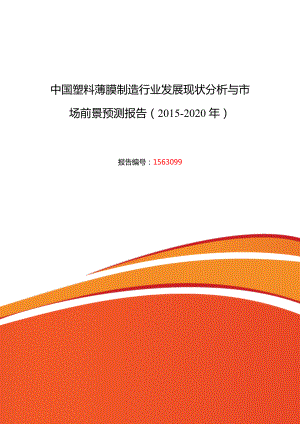 塑料薄膜制造行业现状及发展趋势分析报告.doc