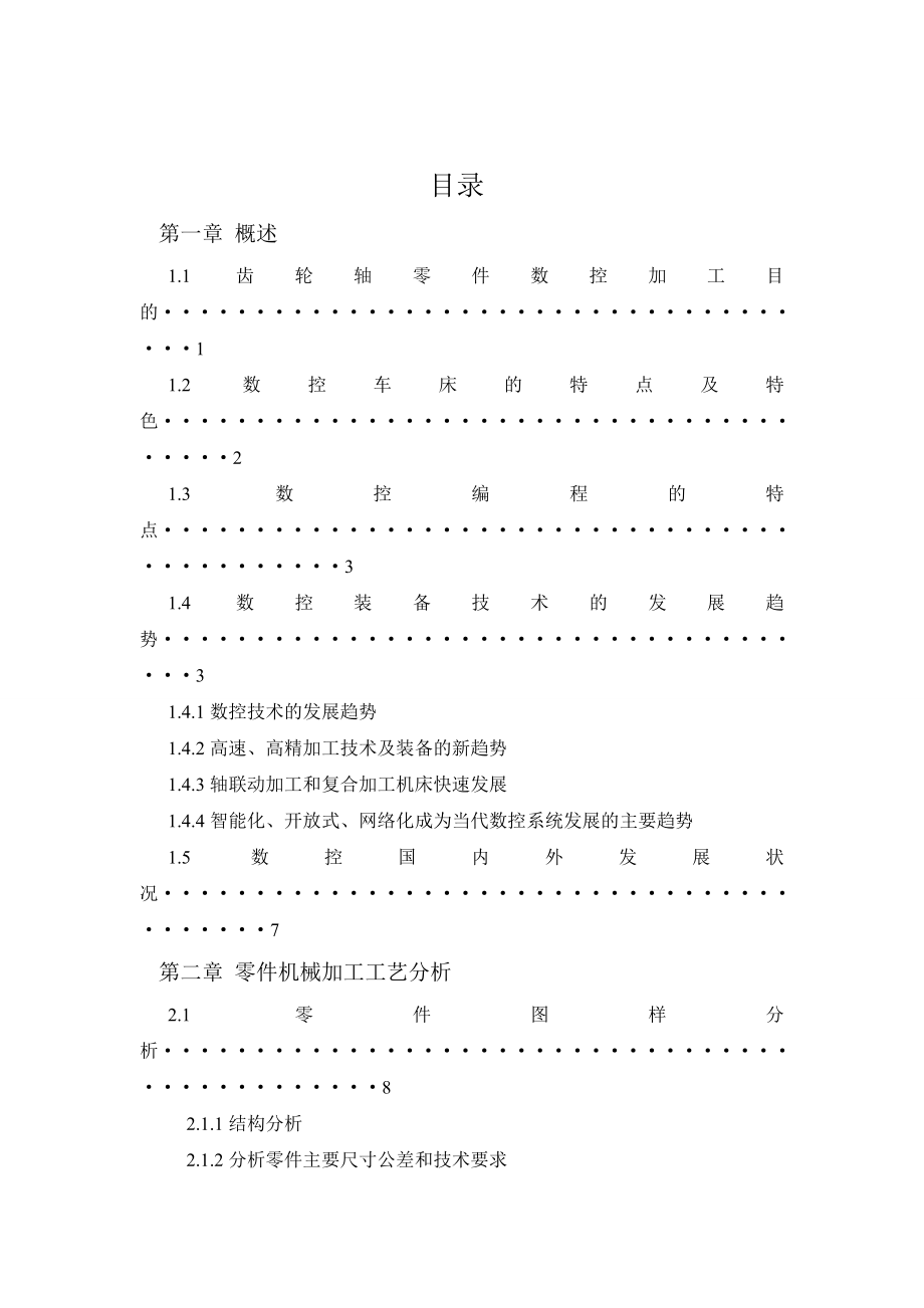 齿轮轴的数控加工毕业论文.doc_第2页