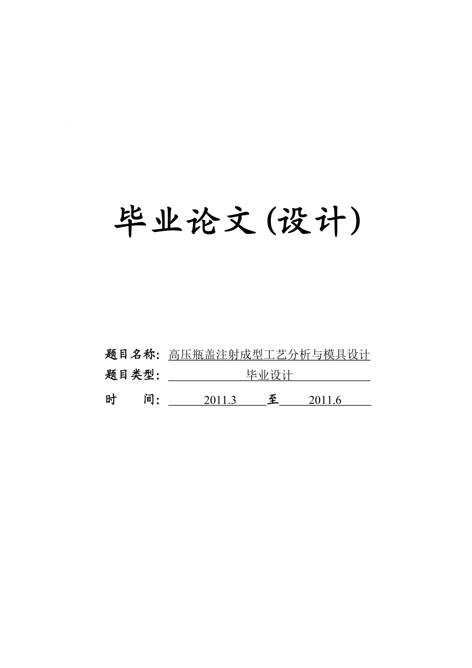 高压瓶盖注射成型工艺分析与模具设计毕业设计.doc_第1页