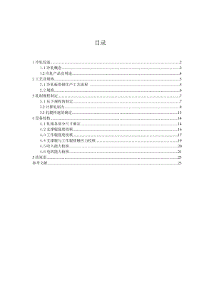 课程设计材料成型冷轧板带钢生产工艺流程.doc