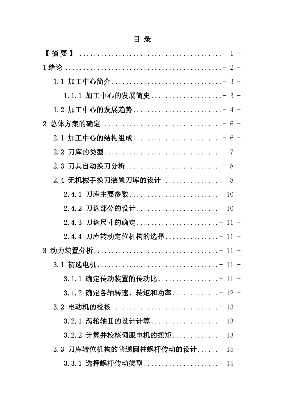 小型数控加工中心自动换刀系统毕业论文.doc_第2页