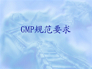 GMP培训-GMP规范要求-课件.ppt