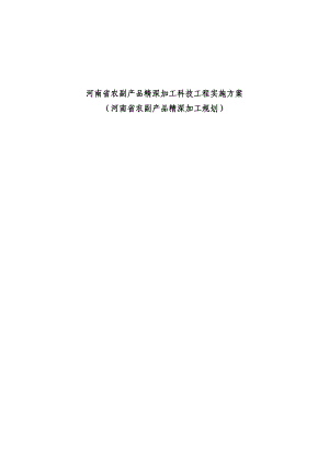 河南省农副产品精深加工科技工程实施方案（河南省农副产品精深加工规划）.doc