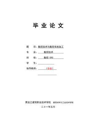 数控技术毕业论文数控技术与数控车削加工.doc