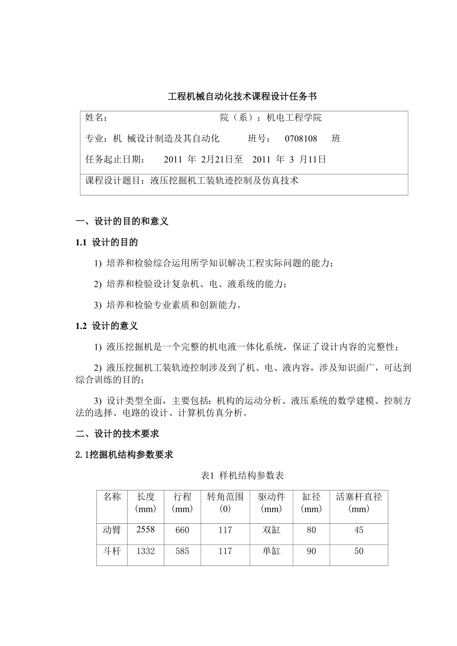 机械设计制造及其自动化课程设计液压挖掘机工装轨迹控制及仿真技术.doc_第2页