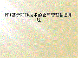 PPT基于RFID技术的仓库管理信息系统课件.ppt