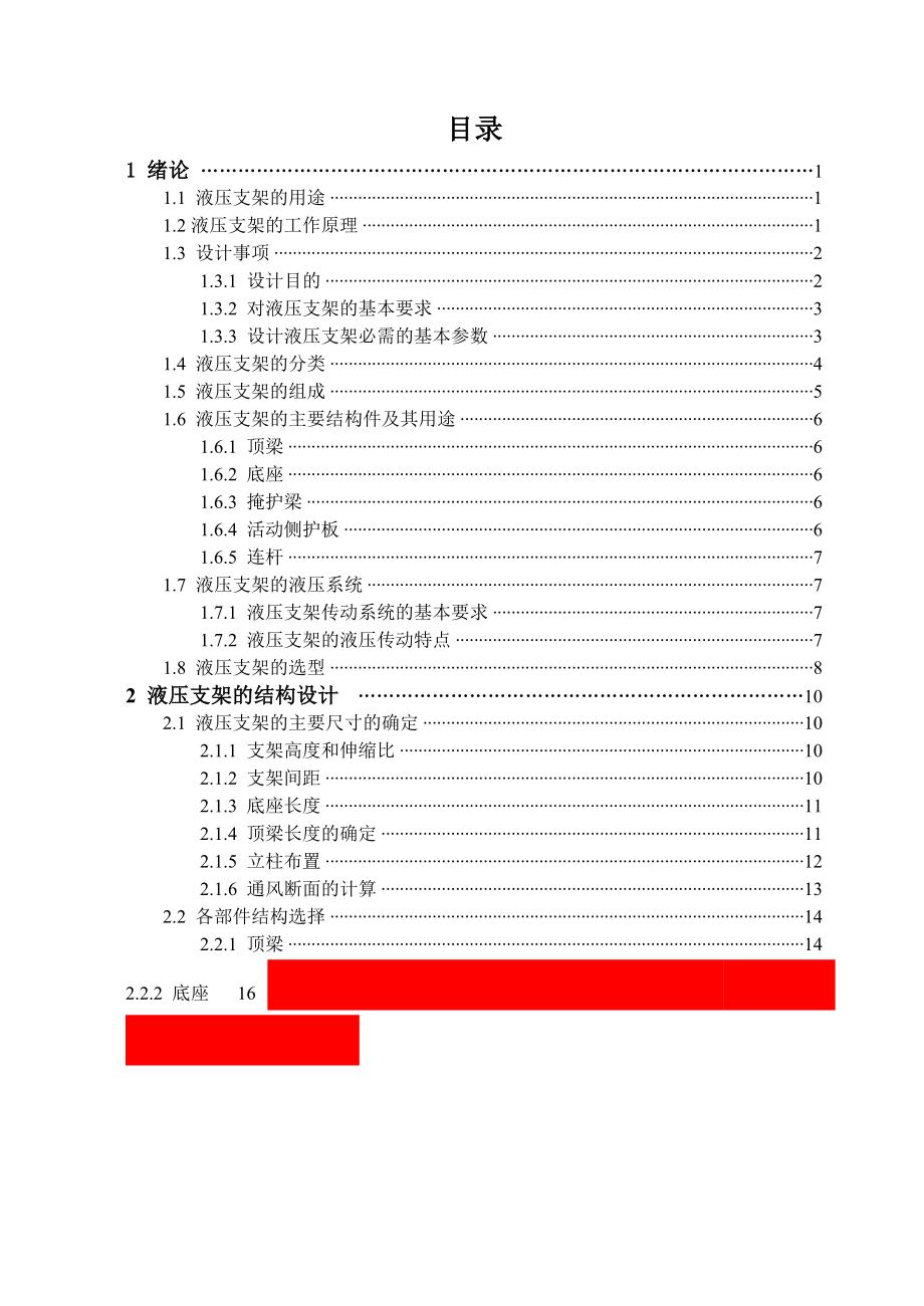 机械毕业设计论文ZY86002550掩护式液压支架设计说明书.doc_第1页