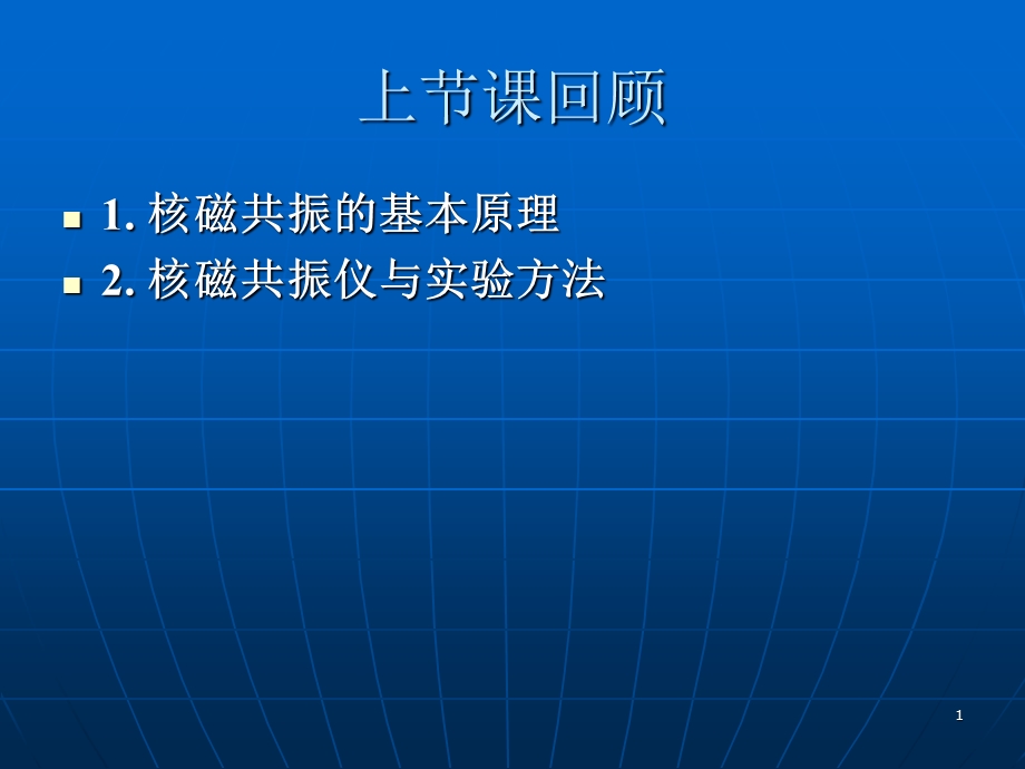 氢键效应和溶剂效应氢键与化学位移课件.ppt_第1页