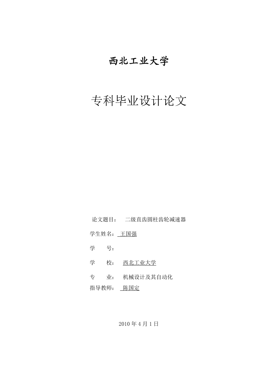 二级展开式直齿圆柱齿轮减速器标准论文格式(西工大).doc_第1页