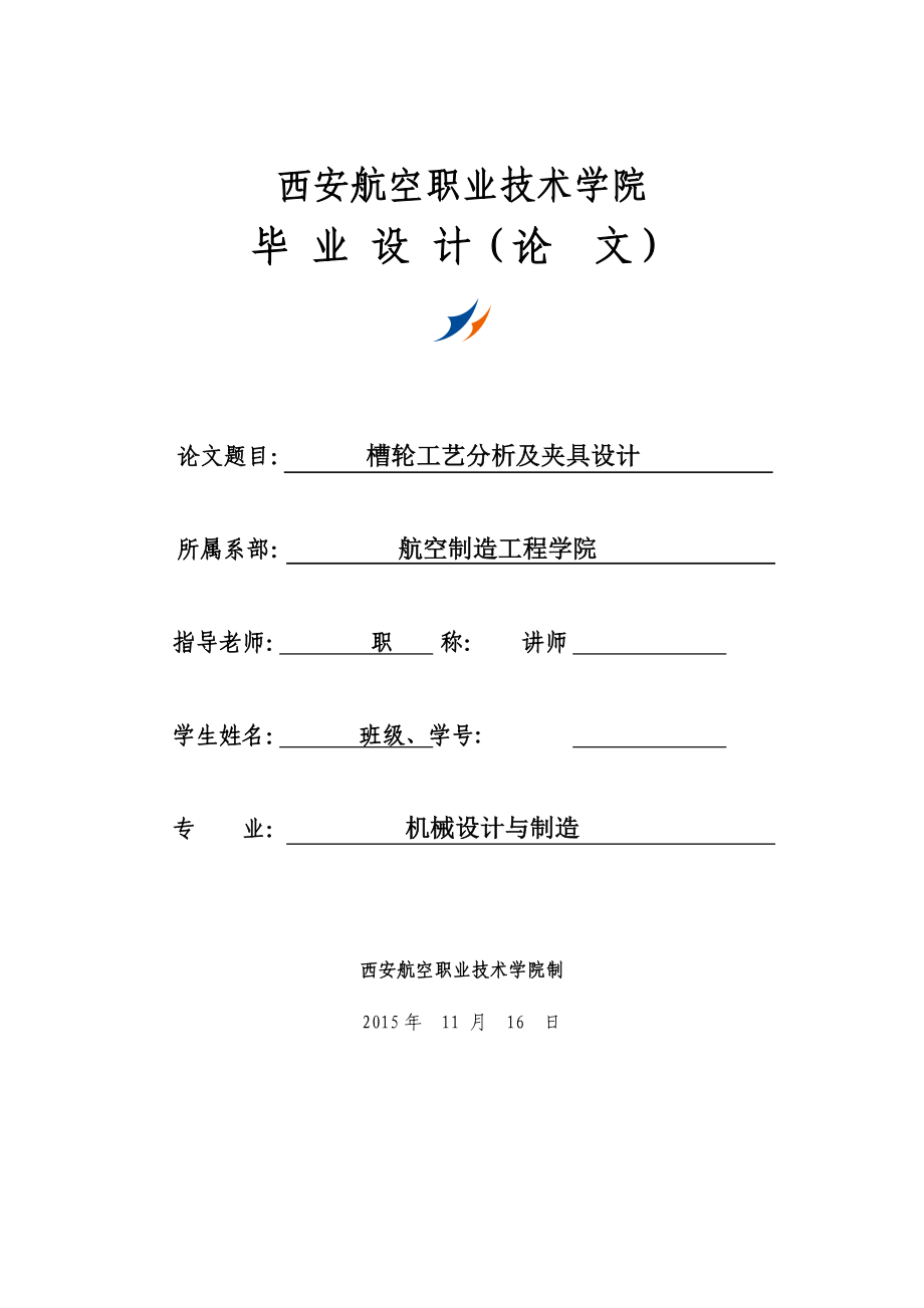 机械毕业设计（论文）槽轮工艺分析及夹具设计【全套图纸】.doc_第1页