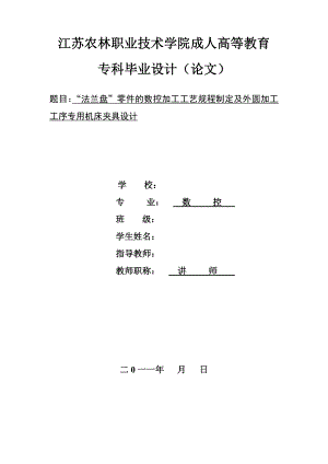 毕业论文（设计）：产量4000件法兰盘”零件的数控加工工艺规程制定及专用机床夹具设计26427.doc