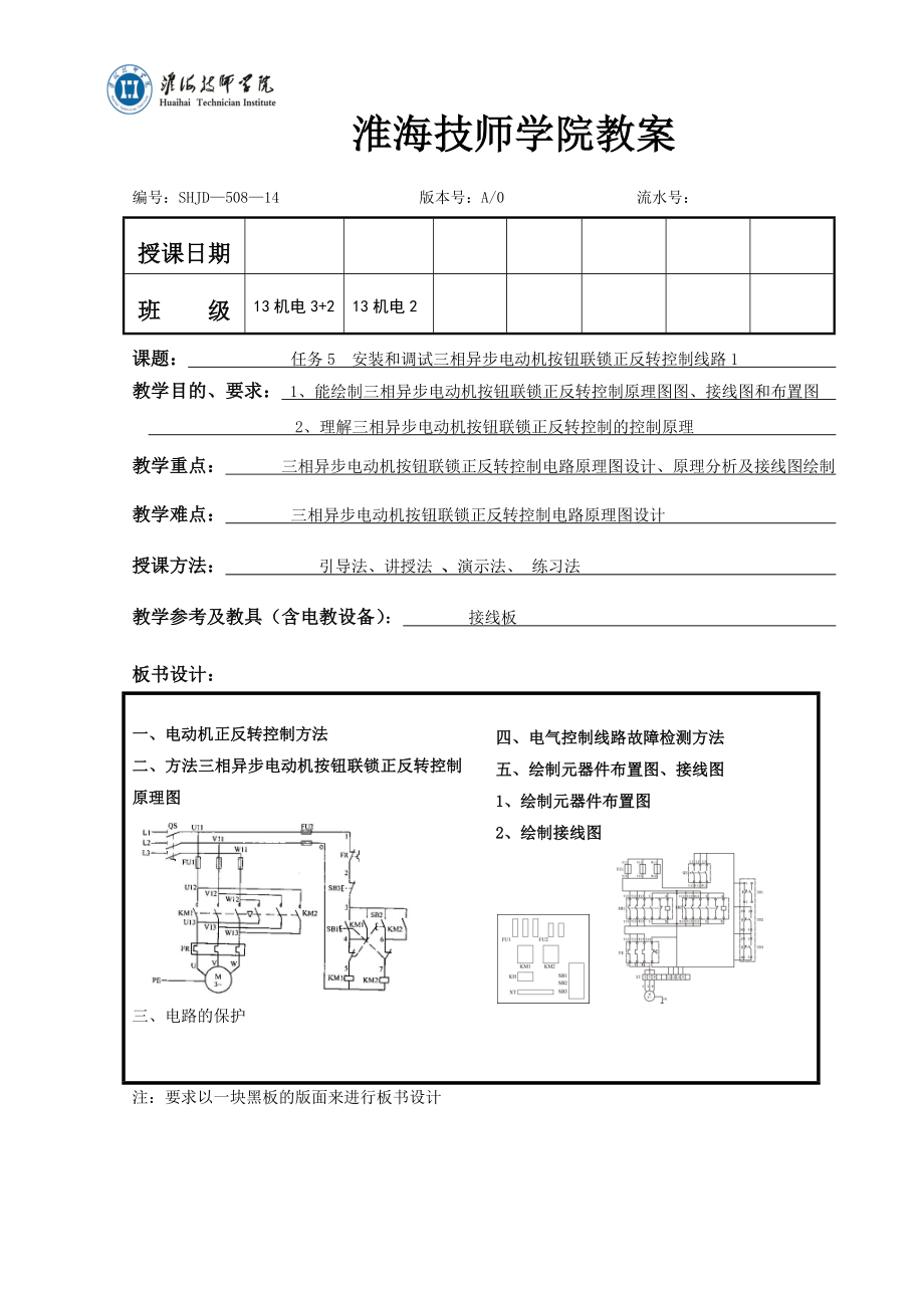 任务5 安装和调试三相异步电动机按钮联锁正反转控制线路教案1.doc_第1页