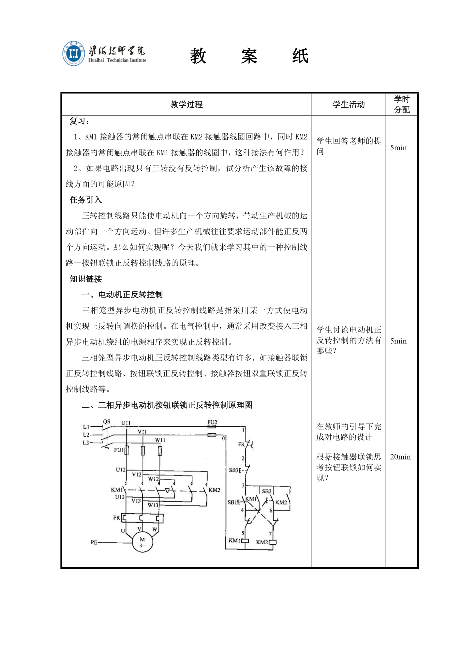 任务5 安装和调试三相异步电动机按钮联锁正反转控制线路教案1.doc_第2页