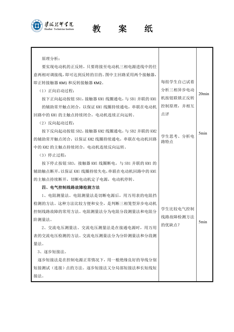 任务5 安装和调试三相异步电动机按钮联锁正反转控制线路教案1.doc_第3页