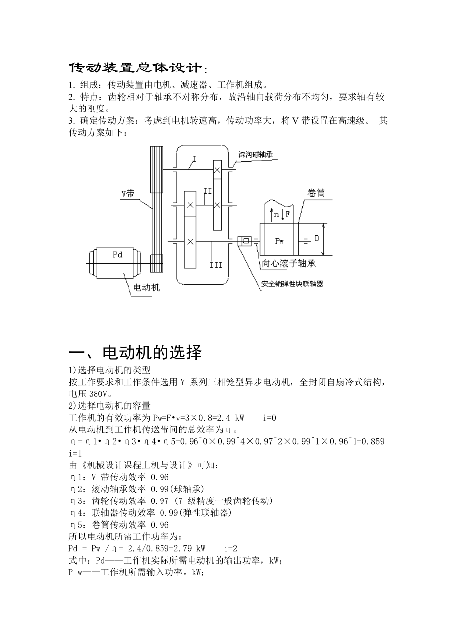 传动装置总体设计.doc_第1页