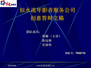 似水流年影音服务公司创业计划书课件.ppt