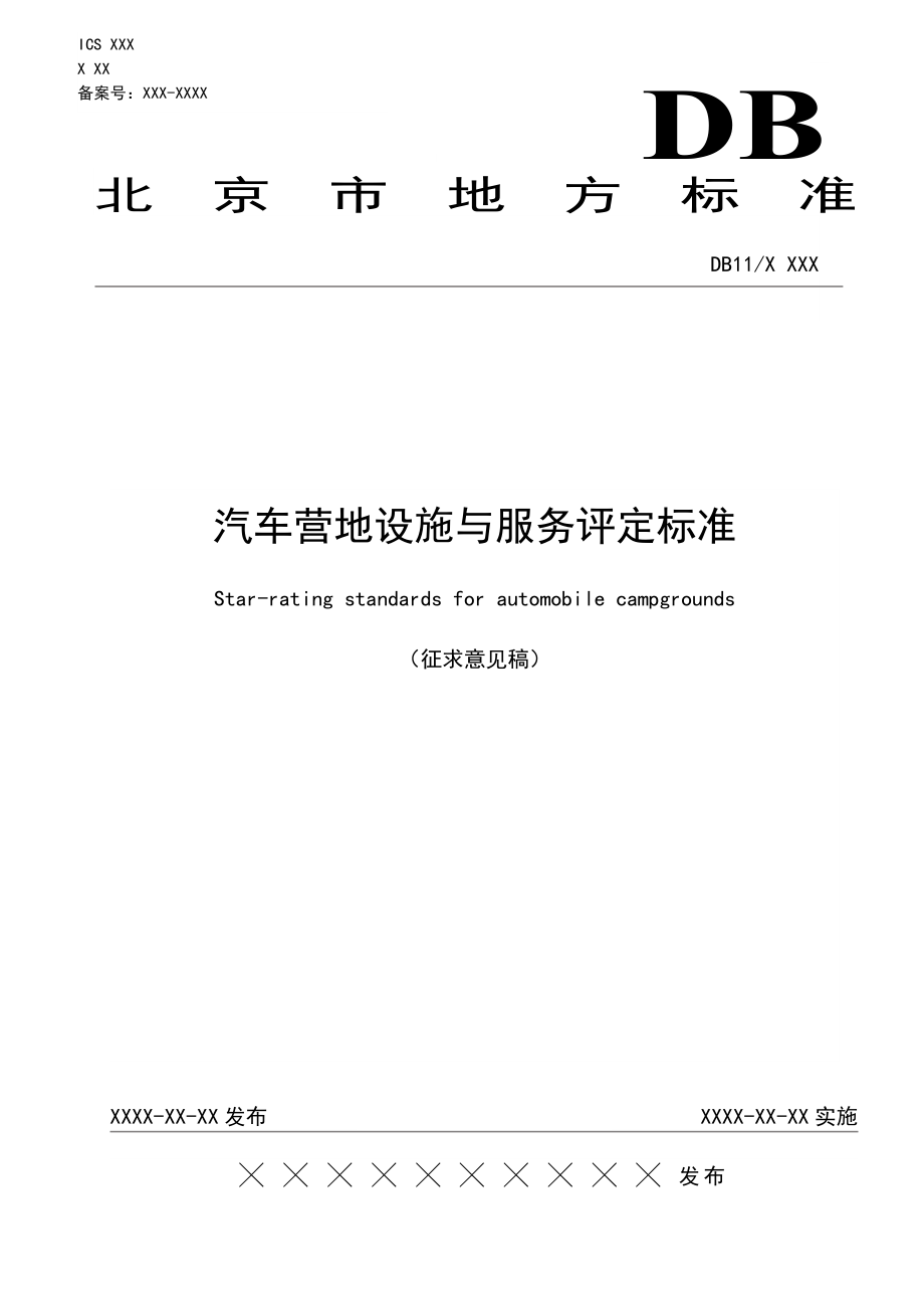 附件1：《汽车营地设施与服务评定标准》北京市质量技术监督局.doc_第1页