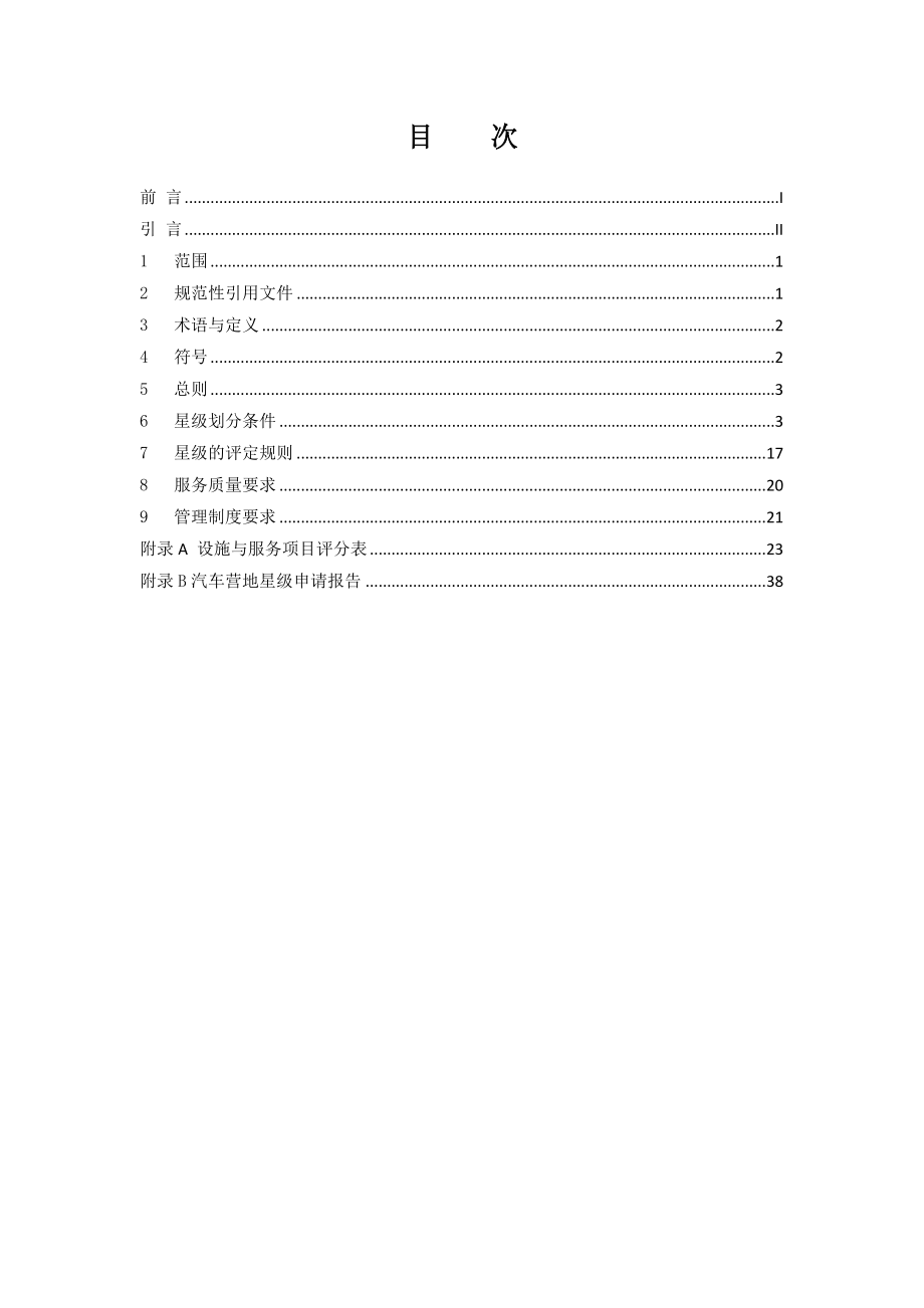 附件1：《汽车营地设施与服务评定标准》北京市质量技术监督局.doc_第3页