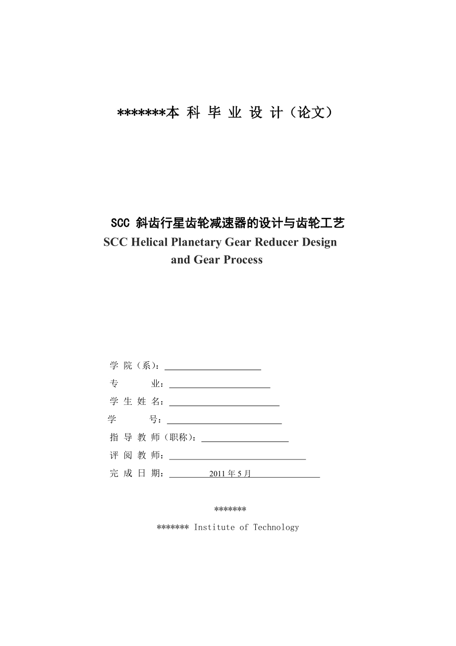 毕业设计（论文）SCC 斜齿行星齿轮减速器的设计与齿轮工艺.doc_第3页