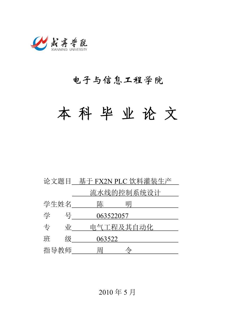 毕业论文基于三菱FX2N32MR001 PLC饮料灌装生产流水线控制系统的设计.doc_第1页