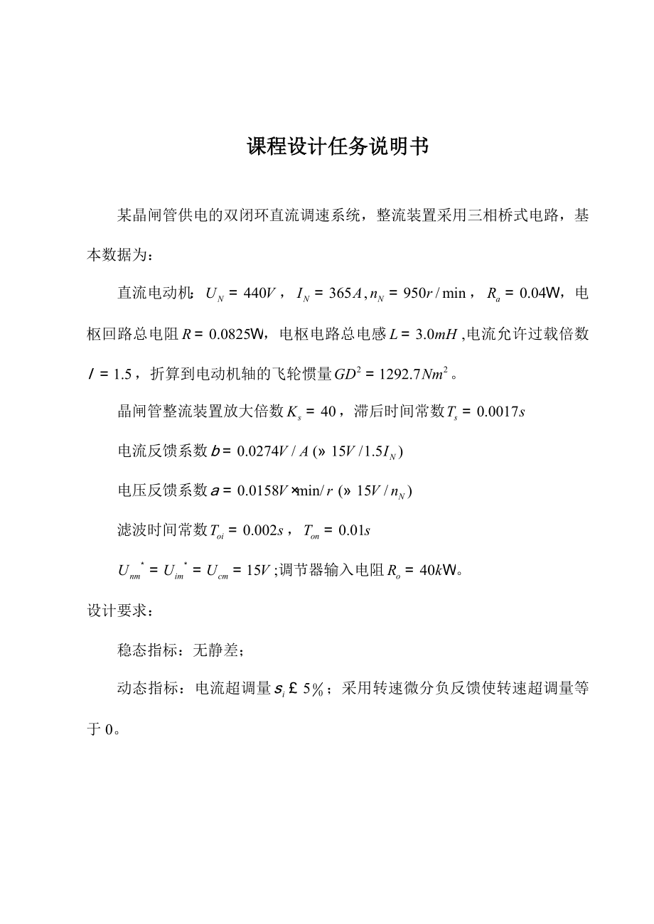 电力拖动自动控制系统课程设计.doc_第1页