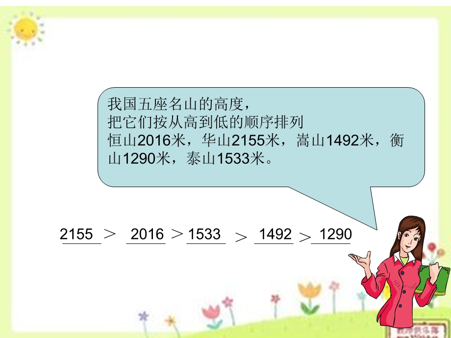 冀教版三年级数学上册《生活中的大数万以内数的大小比较》课件.ppt_第3页