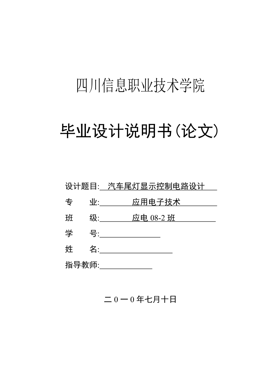 应用电子技术毕业设计（论文）汽车尾灯显示控制电路设计.doc_第1页